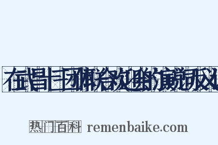 在武昌十三团体联合欢迎会的演说词反义词是什么意思的图片